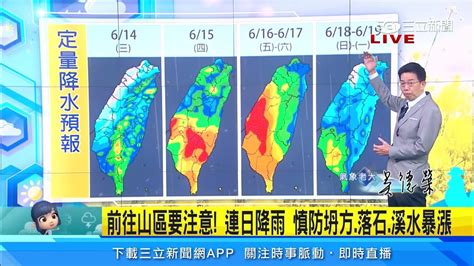 雨勢最劇時刻！週四至週六滯留鋒罩台 吳德榮：防劇烈天氣｜三立準氣象｜20230613｜三立新聞台 Youtube