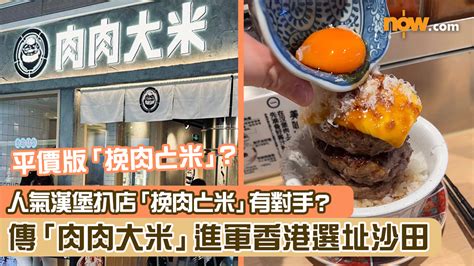 【平價漢堡扒】人氣漢堡扒店「挽肉と米」有對手？ 傳「肉肉大米」進軍香港選址沙田 Now 新聞