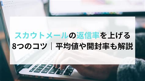 スカウトメールの返信率を上げる8つのコツ｜平均値や開封率も解説 企業の採用・人事を支援するメディア Digireka Hr