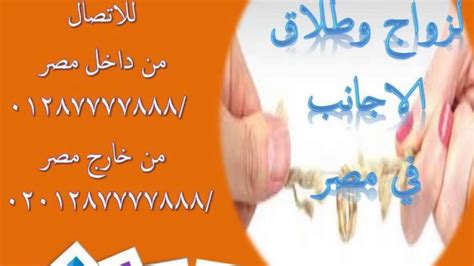 مكتب دار العدالة لتوثيق عقود زواج الأجانب 01287777888 Youtube