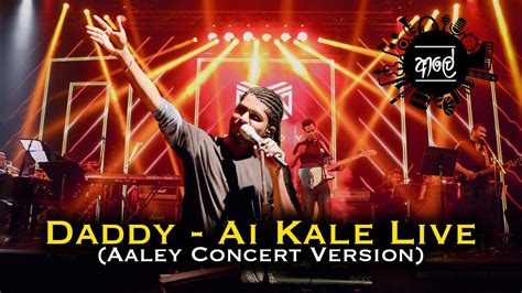 Daddy Ai Kale Live ඇයි කලේ Aaley ආලේ Concert Version Youtube