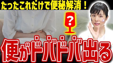 【痩せすぎ注意！】薬を使わずに便秘を解消！？効果抜群の快便ドリンクについて現役医師が解説します。 Youtube