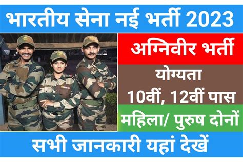 Indian Army Agniveer Bharti 2023 भारतीय सेना में अग्निवीर पदों पर आ गई