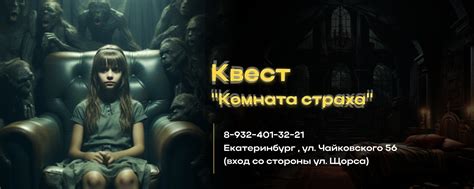 Квест "Комната страха" | 8-932-401-32-21 Екатеринбург , ул. 2024 ...