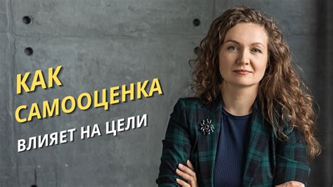 Как самооценка влияет на цели - YouTube