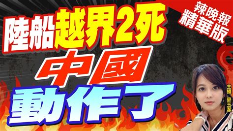 【麥玉潔辣晚報】陸艇拒檢釀2死 國台辦最新發聲拋這四字｜陸船越界2死 中國動作了｜中天新聞ctinews 精華版 Youtube