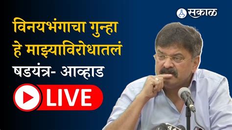 Jitendra Awhad Live विनयभंगाचा गुन्हा दाखल झाल्यानंतर जितेंद्र आव्हाड Live Maharashtra