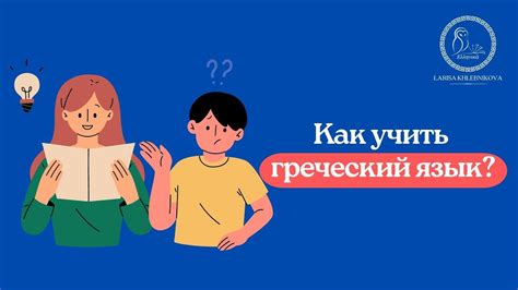 Как учить греческий язык чтобы говорить Легкие уроки греческого для