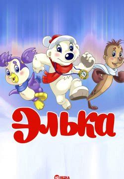 Смотреть мультфильм Элька 2006 года онлайн в хорошем качестве 720p