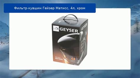 Фильтр-кувшин Гейзер Матисс, 4л, хром - YouTube