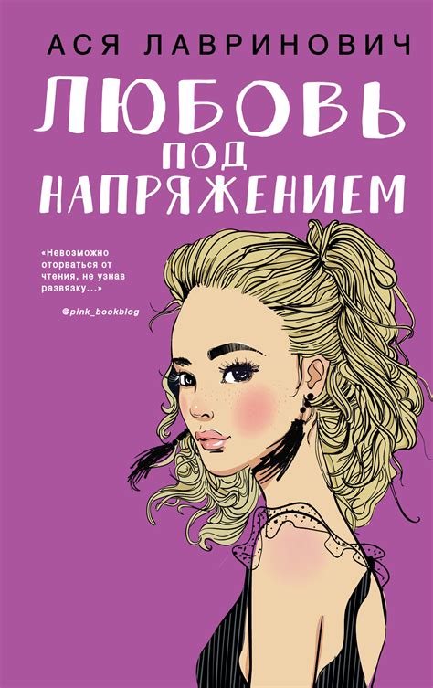 Лавринович Ася - Любовь под напряжением, скачать бесплатно книгу в ...