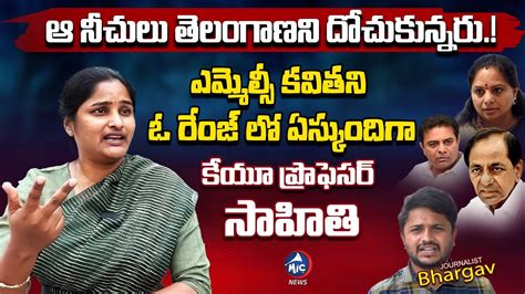 KU Professor Sahithi Sensational Comments On MLC Kavitha CM Revanth