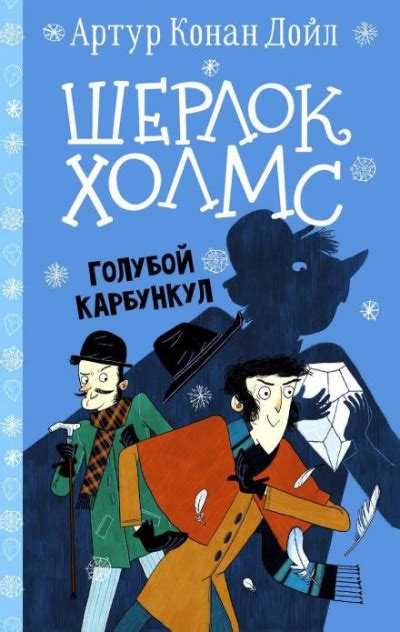 Голубой карбункул - слушать аудиокнигу онлайн | Дойл Артур Конан