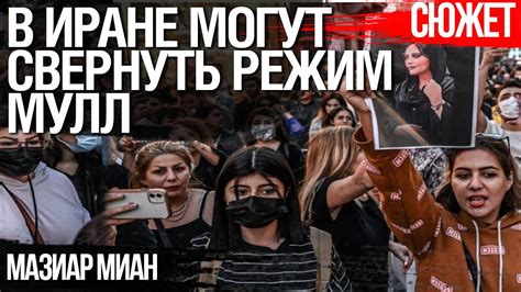Протесты в Иране. Удастся ли протестующим свергнуть диктатора. Мазиар ...