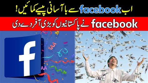 Ab Facebook Se Paise Kamain Facebook Ne Pakistanio Ko Badi Offer De