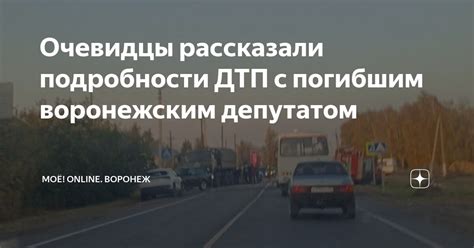 Очевидцы рассказали подробности ДТП с погибшим воронежским депутатом ...