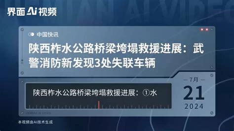 陕西柞水公路桥梁垮塌救援进展：武警消防新发现3处失联车辆陕西省武警消防新浪新闻