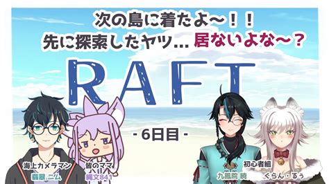 【コラボ】raft【テスト配信】 Youtube