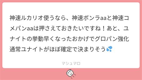 神速ルカリオ使うなら、神速ボンラaaと神速コメパンaaは押さえておきたいですね！あと、ユナイトの挙動早くなったおかげでグロパン強化通常ユナイト