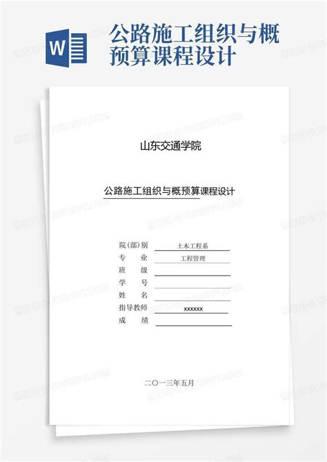 公路施工组织与概预算课程设计word模板下载编号lejvgojv熊猫办公