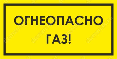 Табличка Огнеопасно газ, купить табличку в интернет-магазине