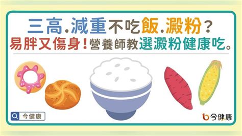 三高、減重不吃飯、澱粉？易胖又傷身！營養師教看種類健康吃。｜四季線上4gtv