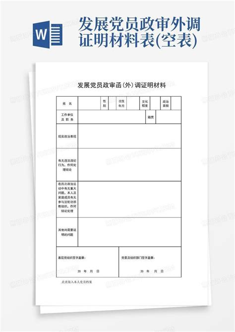 发展党员政审外调证明材料表空表word模板下载编号lzjpyyxd熊猫办公