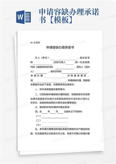 申请容缺办理承诺书【】word模板下载编号qojwzjgb熊猫办公