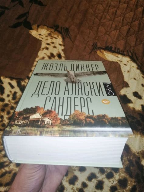 Книга: Дело Аляски Сандерс - Жоэль Диккер. Купить книгу, читать ...