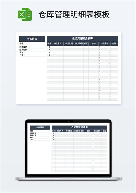 仓库管理明细表模板仓储购销excel模板下载 蓝山办公