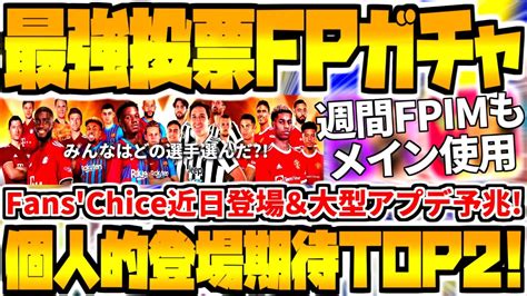 【最強の投票fpガチャで期待してるぶっ壊れtop2】近日登場予定みんなは誰欲しい？！大型アプデ予兆に週間fpimもメイン使用！【ウイイレ