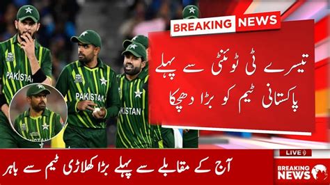 Bad News For Pak Team After 3rd T20 Vs NZ 2023 Pakistan Vs New