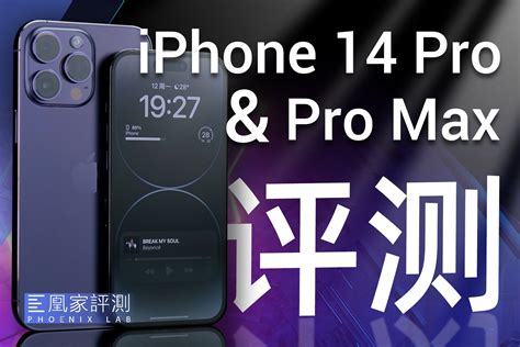 Iphone 14 Pro And Pro Max评测：灵动岛就是下一个潮流？丨凰家评测凤凰网视频凤凰网