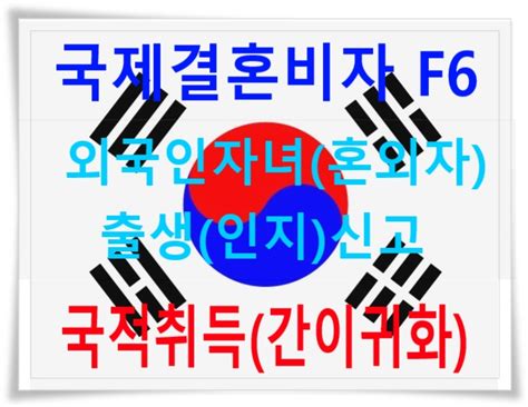 태국국제결혼 태국인여자여성 불법체류자 국제이혼 후 혼전자녀 임신출산출생신고혼인신고결혼비자f6한국국적취득 방법 및 절차