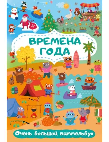 Книга "Времена года. Очень большой виммельбух" купить в Европе: Польше ...