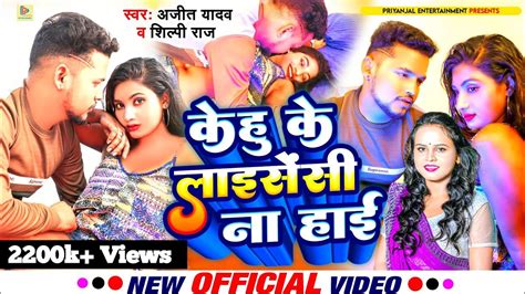 कह क लइसस न हई Hit Bhojpuri Song Ft Ajit Yadav चदन