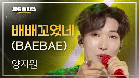 이달의 신곡 양지원 배배꼬였네 Baebae L 트롯챔피언 L Ep35 Youtube