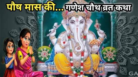 पष मस क गणश चथ क वरत कथ paush maas ki ganesh chuth ki vrat