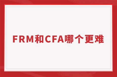 Frm和cfa到底哪个更难 融跃教育frm