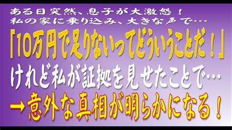 【スカッとする話】ある日突然、息子が大激怒！私の家に乗り込み、大きな声で「10万円で足りないってどういうことだ！」けれど私が証拠を見せたこと