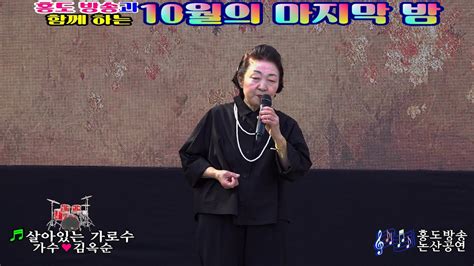 가수 김옥순살아있는가로수홍도방송과 함께하는10월의 마지막 밤논산공연영상김감독 Youtube