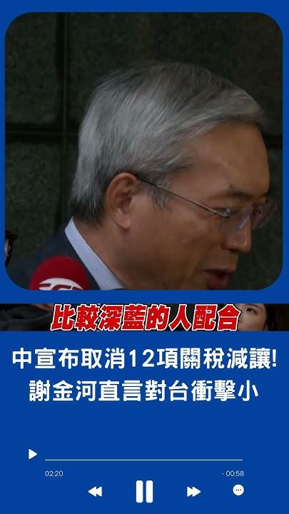 中共宣布取消12項關稅減讓 謝金河分析直言ecfa有無其實已無差別 談對台民生衝擊 一點影響都沒有｜20231222｜ Shorts Youtube