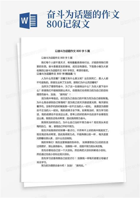 以奋斗为话题作文800字5篇word模板下载编号qpxjnxjx熊猫办公