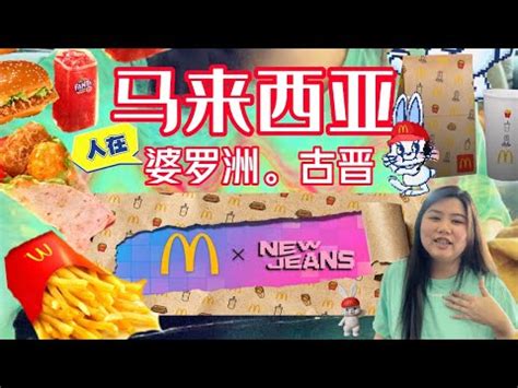 馬來西亞麥當勞 X NewJeans 聯名套餐 我開開心心的 以為 YouTube