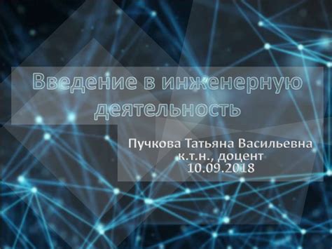 Введение в инженерную деятельность - презентация онлайн