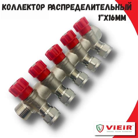 Коллектор распределительный вентильный 1" VIEIR, 5 отводов, с ...