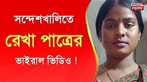 Sandeshkhali Viral Video সন্দেশখালিতে রেখা পাত্রের ভিডিও ভাইরাল