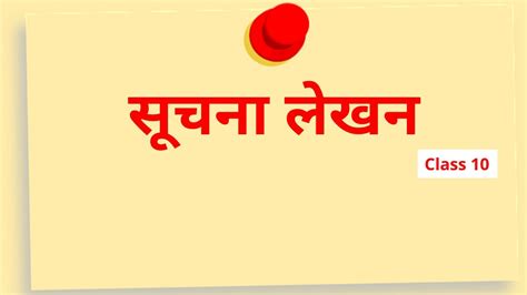 Suchna Lekhan सूचना लेखन Information Writing Class 10 Hindi Writing Skills By Bhavesh Sir