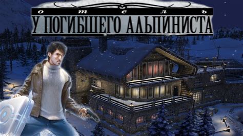 Отель "У погибшего альпиниста" \ Часть 1 - YouTube