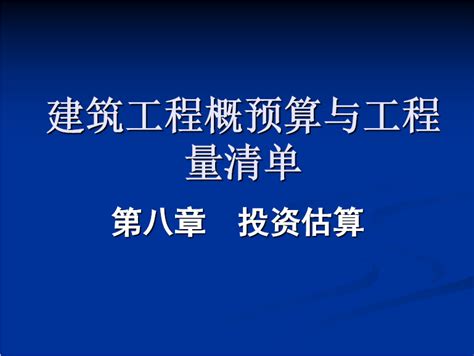 建筑工程概预算与工程量清单投资估算 37p免费下载 造价培训 土木工程网